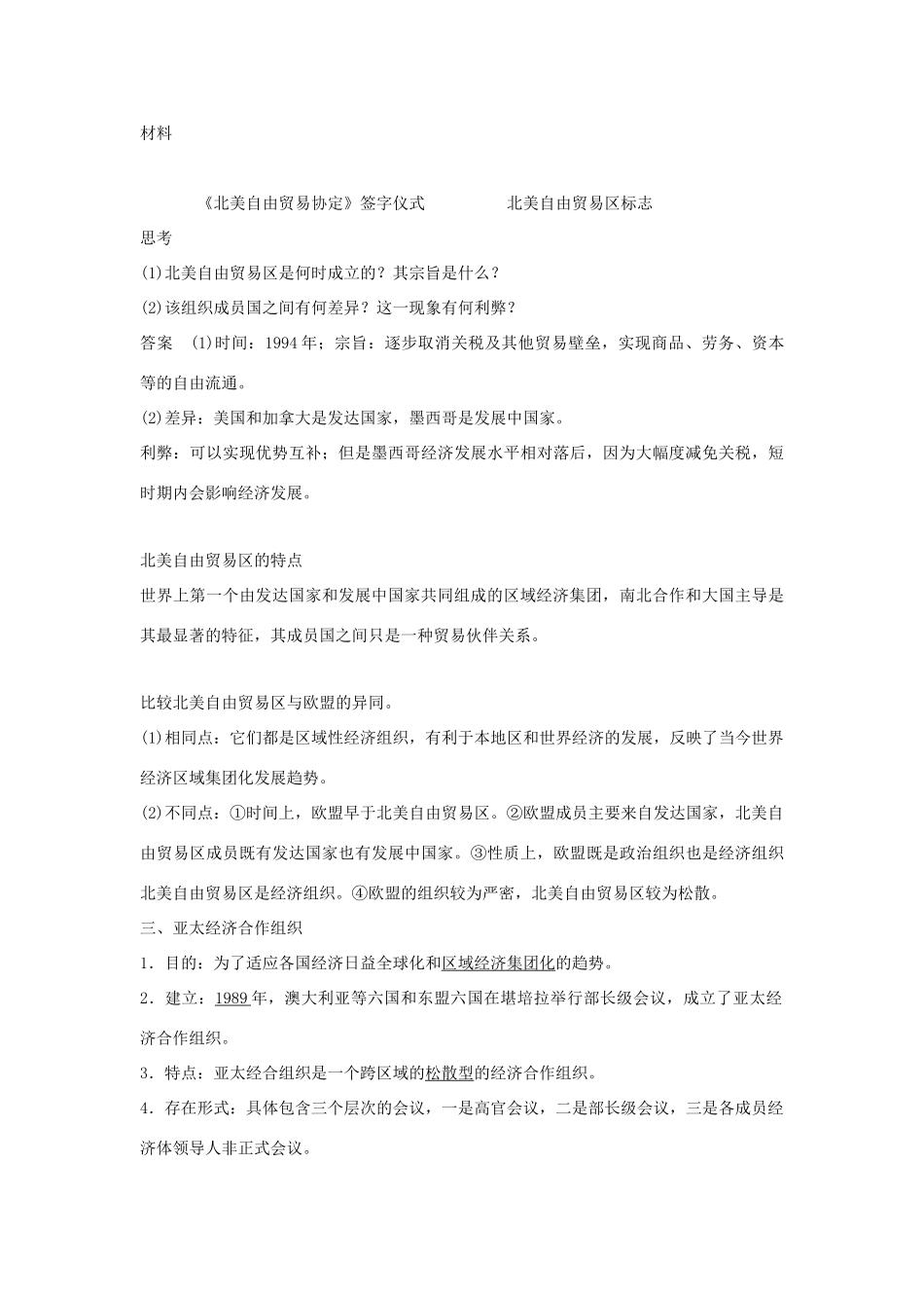 高中历史 第八单元 当今世界经济的全球化趋势 第23课 世界经济区域集团化的发展教案 北师大版必修2-北师大版高一必修2历史教案_第3页