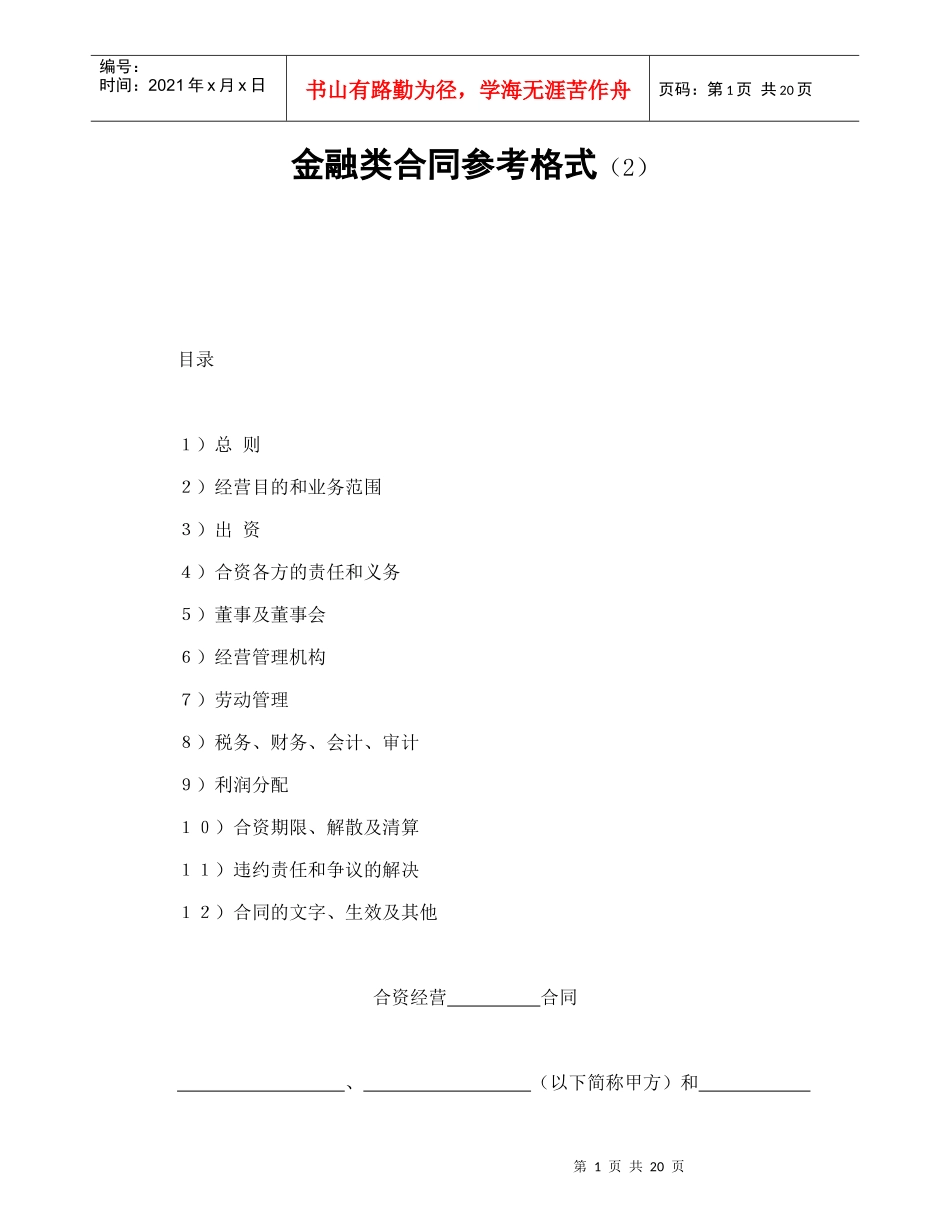 金融类合同参考格式（2）（DOC22页）_第1页