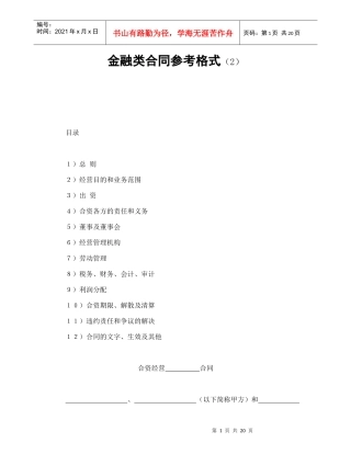 金融类合同参考格式（2）（DOC22页）