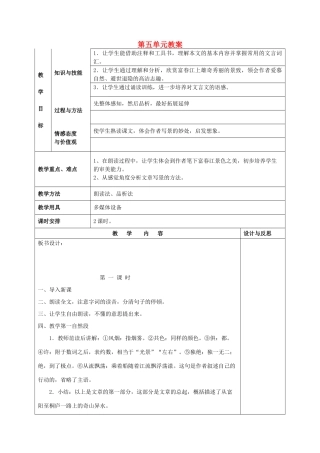 福建省厦门市集美区灌口中学八年级语文下册 第五单元教案 新人教版