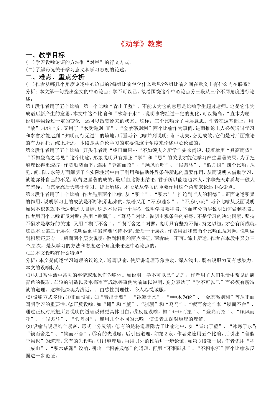 高中语文：3.9《劝学》教案（5）北京版08版必修5_第1页