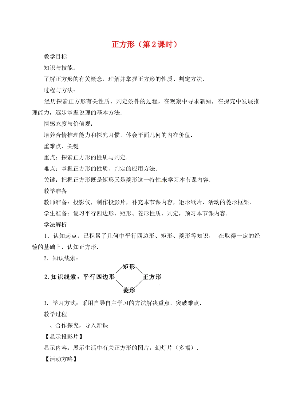 天津市宝坻区马家店镇初级中学八年级数学下册 正方形（第2课时）教案 新人教版_第1页