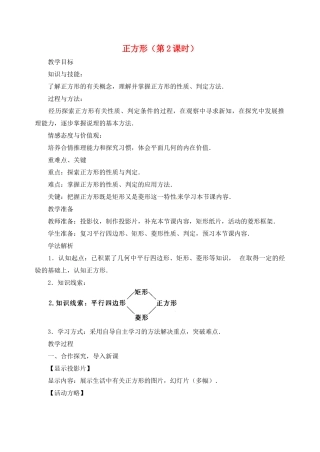 天津市宝坻区马家店镇初级中学八年级数学下册 正方形（第2课时）教案 新人教版