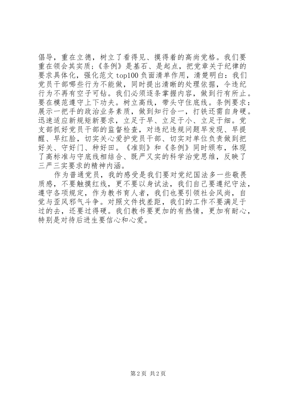 教职工学习《准则》和《条例》心得_第2页