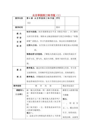 （秋季版）七年级语文上册 第一单元 2 从百草园到三味书屋教案 语文版-语文版初中七年级上册语文教案