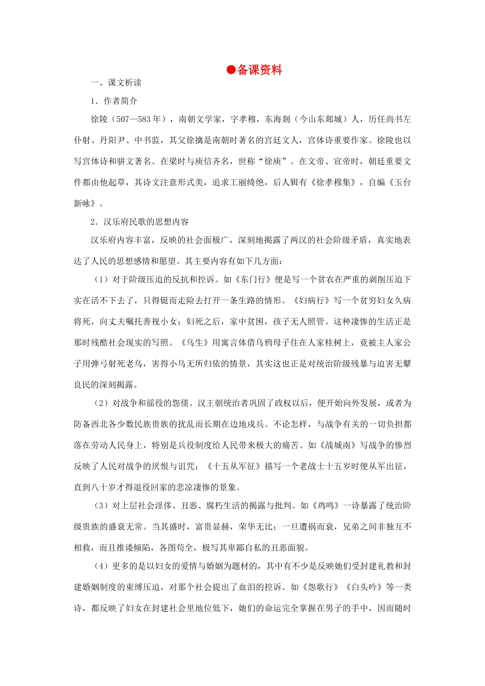 高中语文（人教大纲）第三册  3孔雀东南飞（并序）(备课资料)_第1页