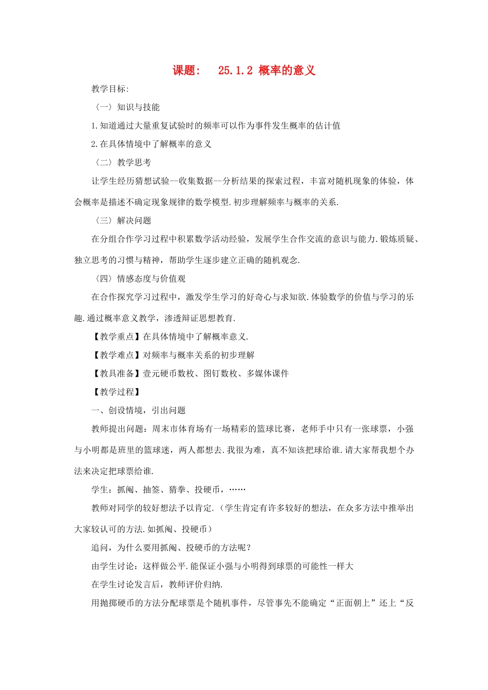 云南省曲靖市麒麟区九年级数学上册 25.1.2《概率的意义》教案 新人教版_第1页