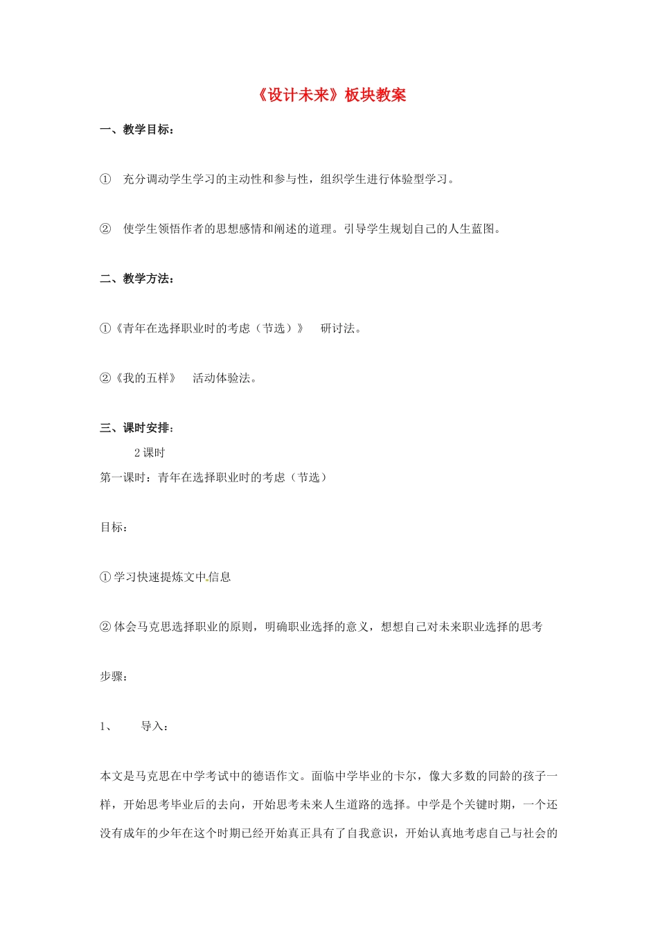 高中语文 第一专题之《设计未来》教案 苏教版必修1_第1页