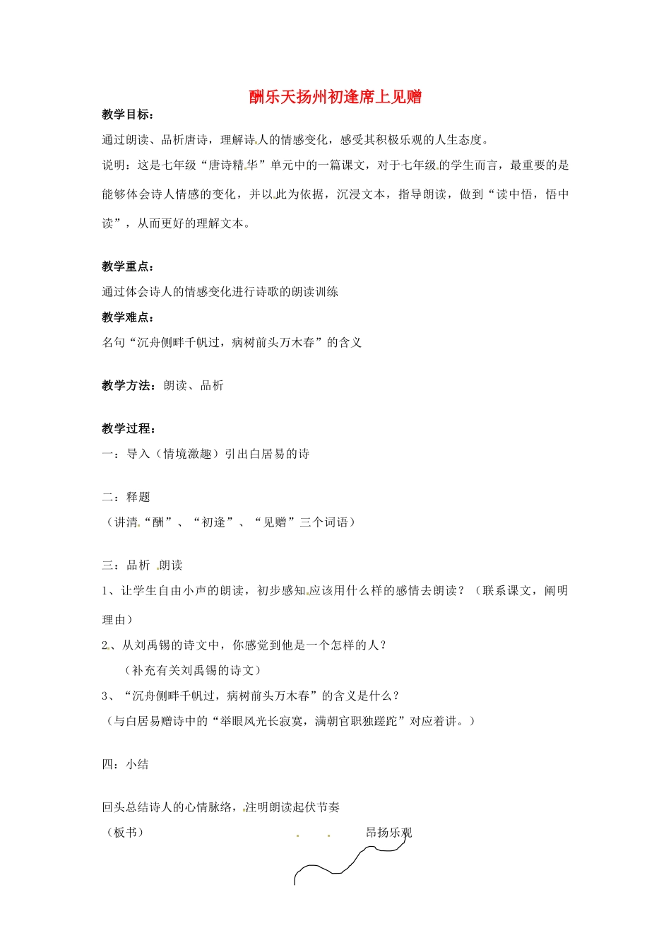 （秋季版）七年级语文上册 第五单元 第17课《古诗五首》酬乐天扬州初逢席上见赠教案 语文版-语文版初中七年级全册语文教案_第1页