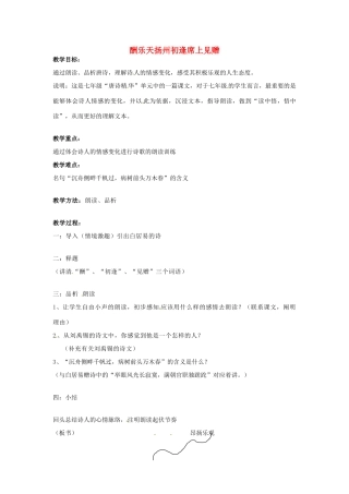 （秋季版）七年级语文上册 第五单元 第17课《古诗五首》酬乐天扬州初逢席上见赠教案 语文版-语文版初中七年级全册语文教案