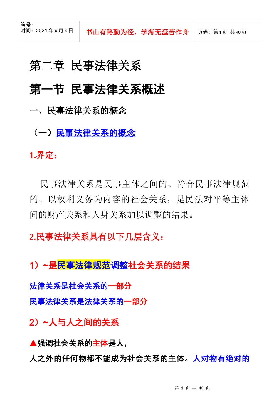 第二章民事法律关系_第1页