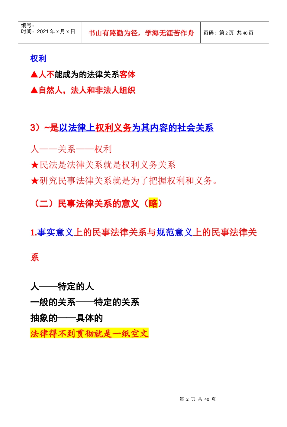 第二章民事法律关系_第2页