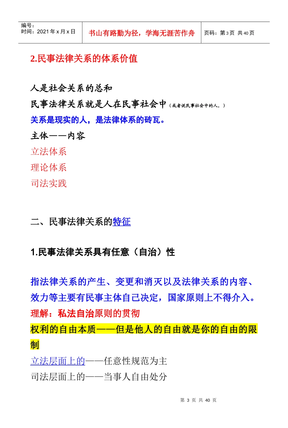 第二章民事法律关系_第3页
