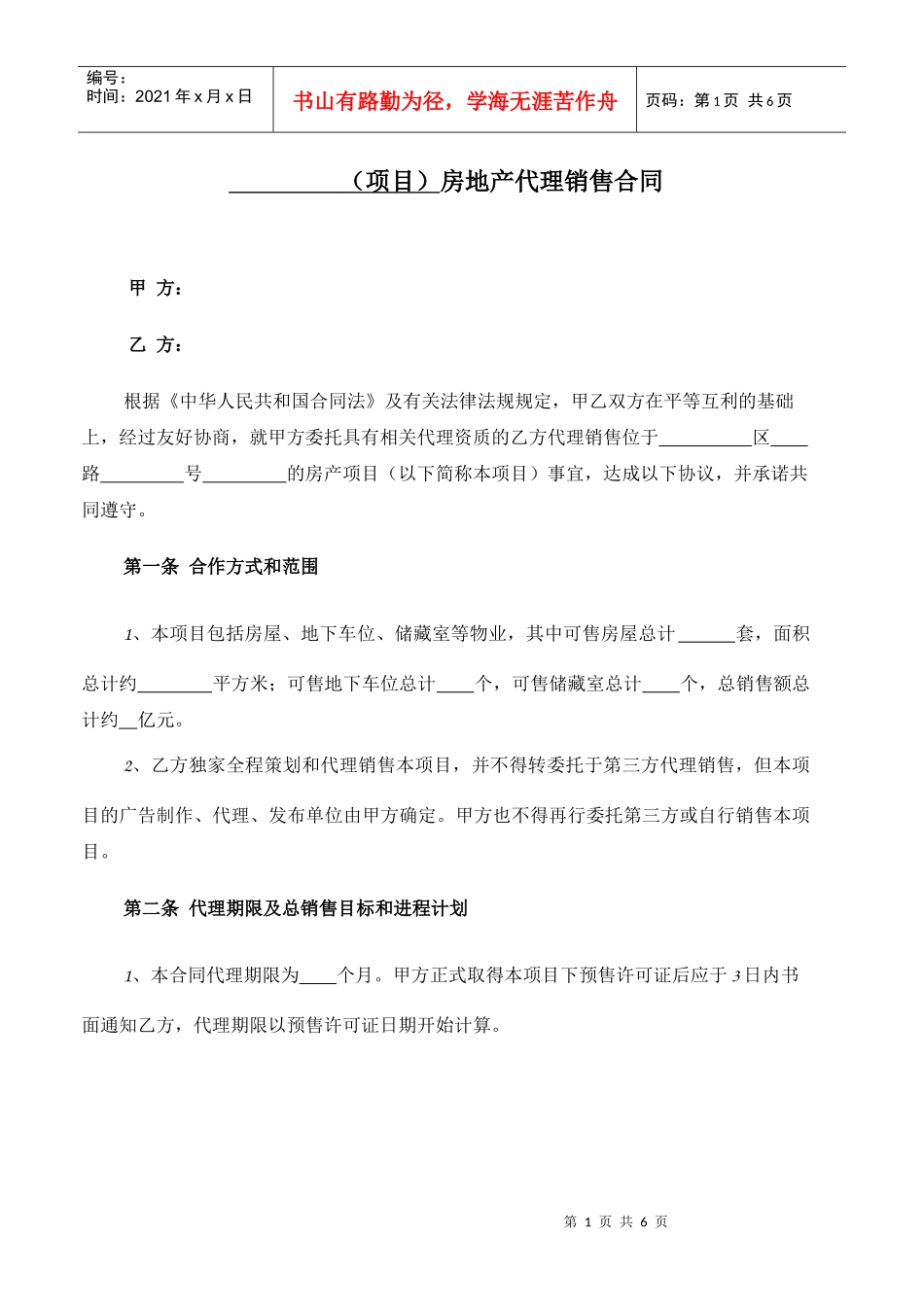 房产代理销售合同标准文本_第1页