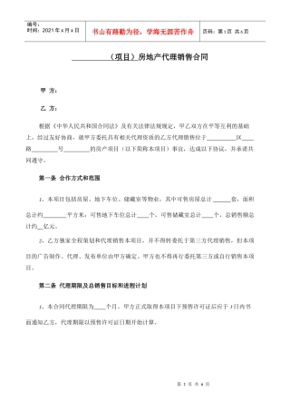 房产代理销售合同标准文本