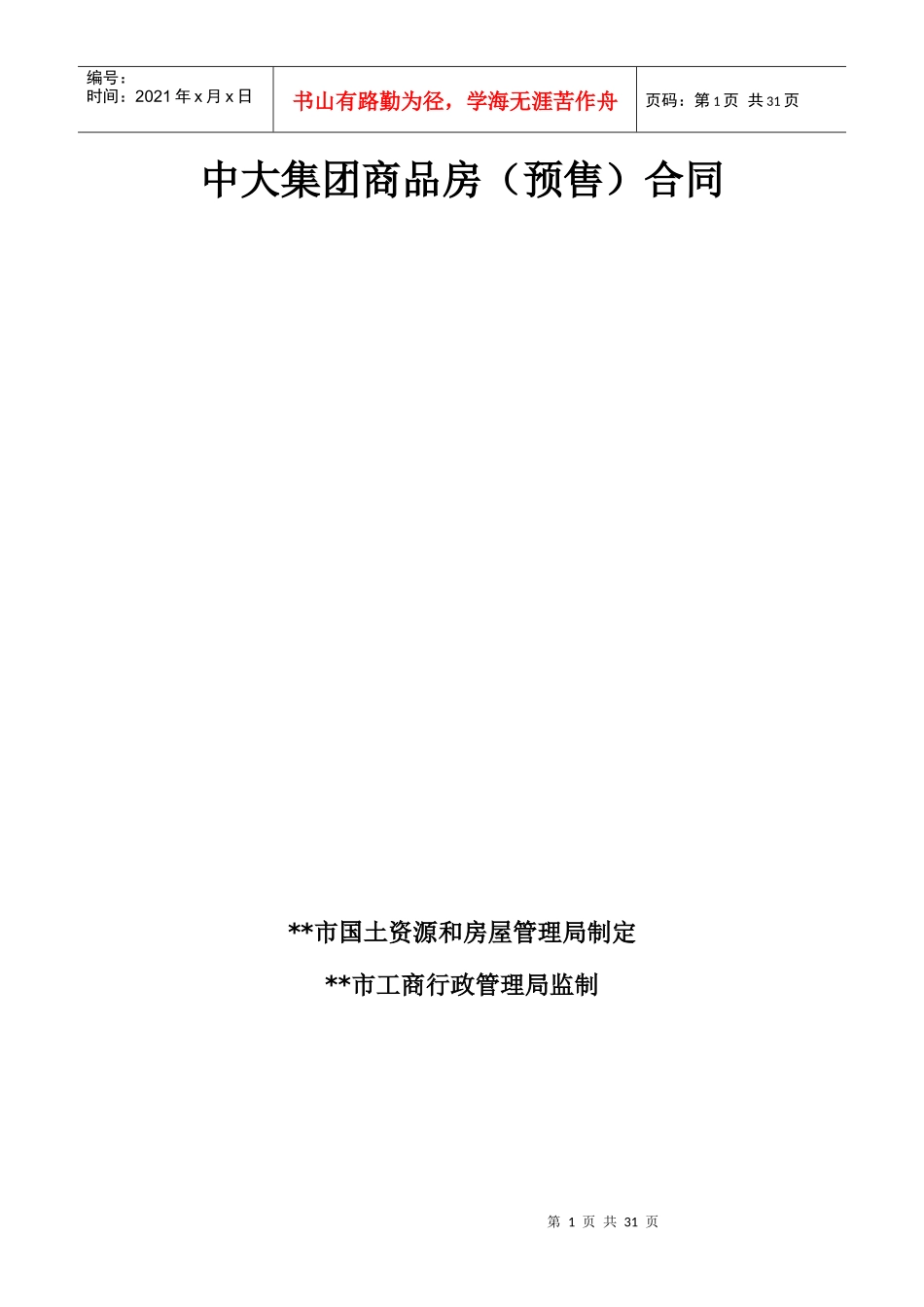 中大集团商品房(预售)合同_第1页