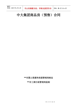 中大集团商品房(预售)合同