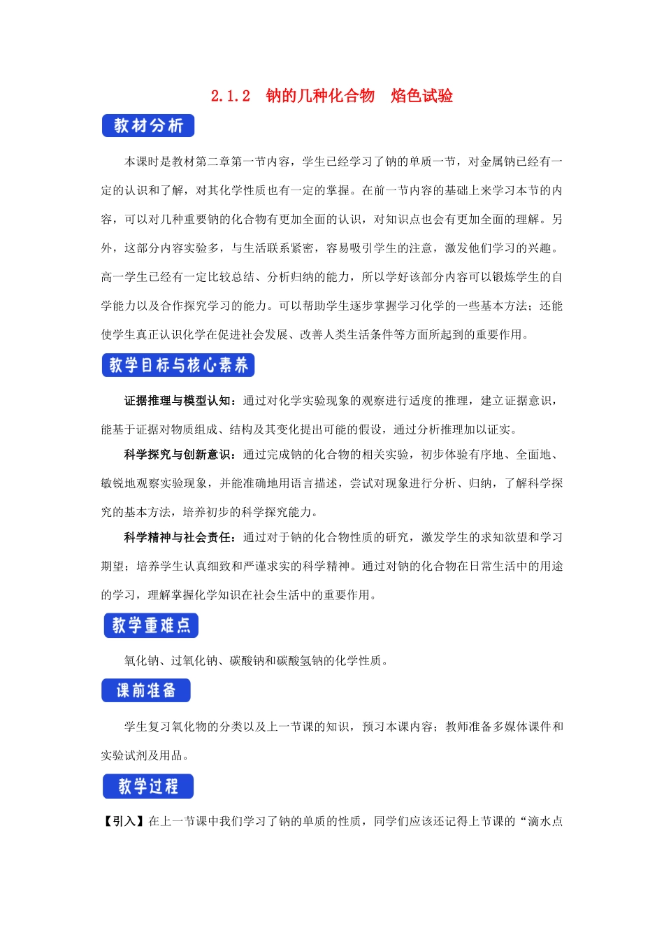 高中化学 2.1.2 钠的几种化合物 焰色试验教学设计（1）新人教版必修第一册-新人教版高一第一册化学教案_第1页