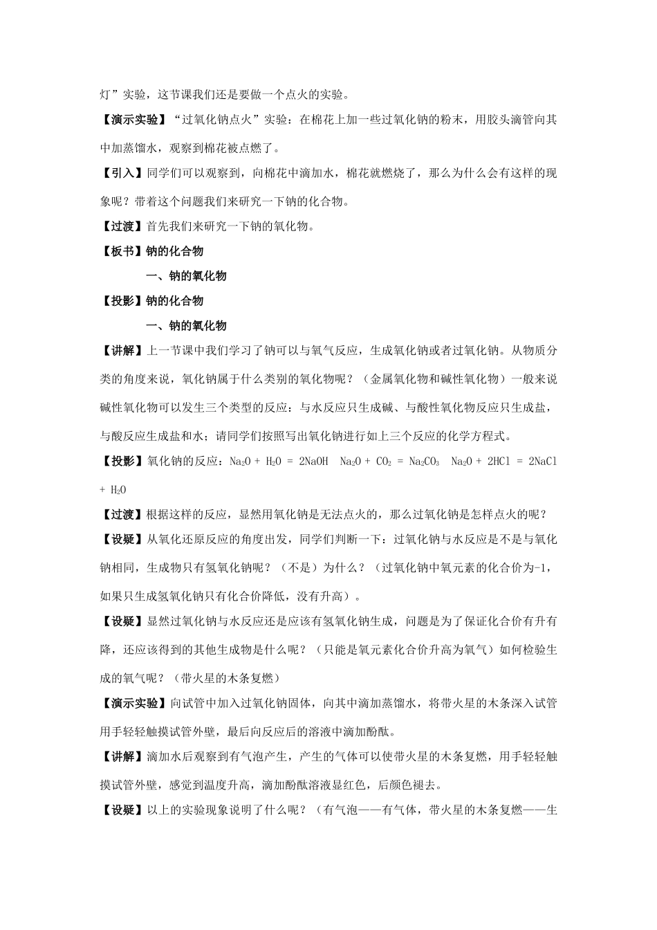高中化学 2.1.2 钠的几种化合物 焰色试验教学设计（1）新人教版必修第一册-新人教版高一第一册化学教案_第2页