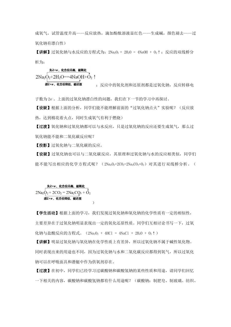 高中化学 2.1.2 钠的几种化合物 焰色试验教学设计（1）新人教版必修第一册-新人教版高一第一册化学教案_第3页