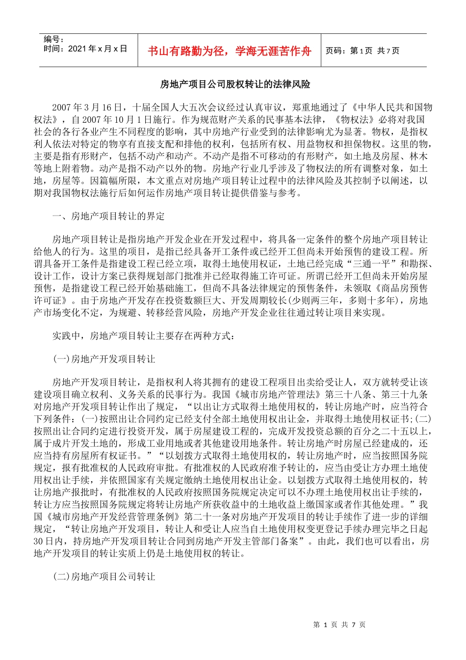 房地产项目公司股权转让的法律风险_第1页