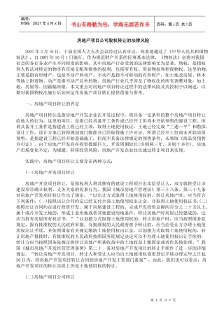 房地产项目公司股权转让的法律风险