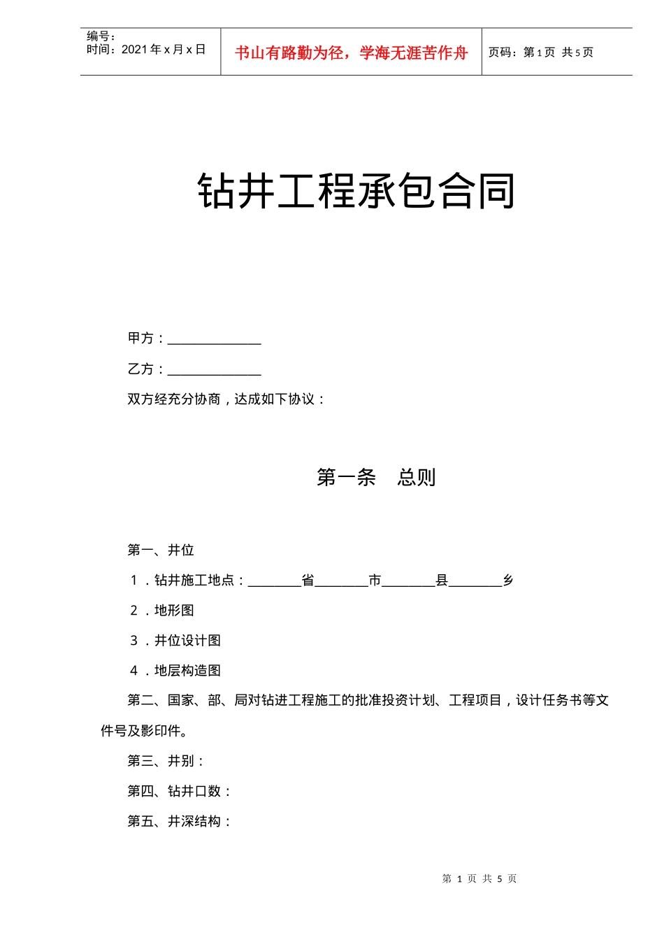 钻井工程承包合同(doc5)_第1页