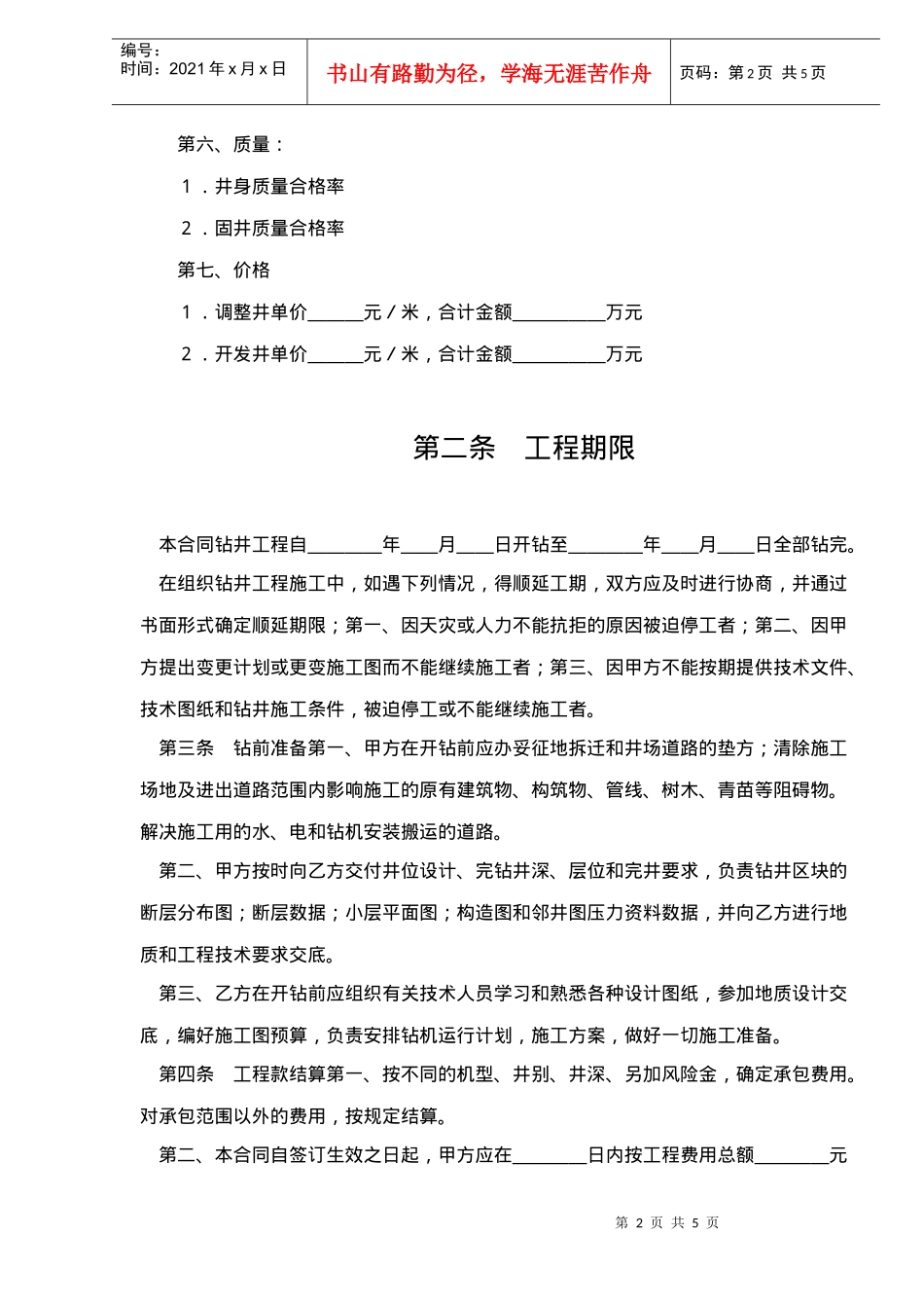 钻井工程承包合同(doc5)_第2页