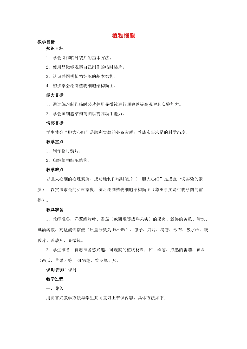 云南省师范大学五华区实验中学七年级生物上册 2.1.2 植物细胞教案 （新版）新人教版_第1页