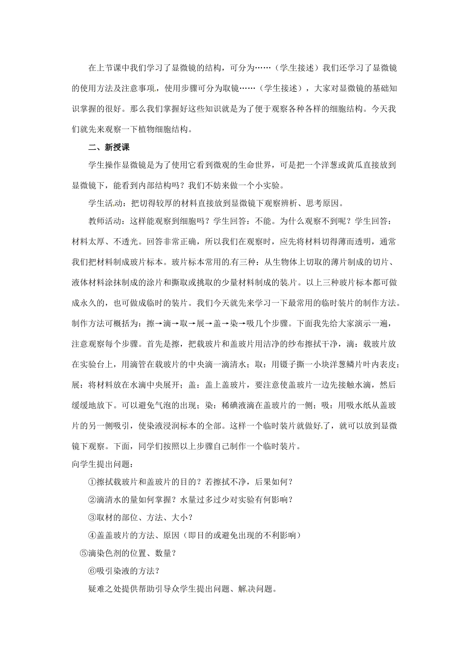云南省师范大学五华区实验中学七年级生物上册 2.1.2 植物细胞教案 （新版）新人教版_第2页