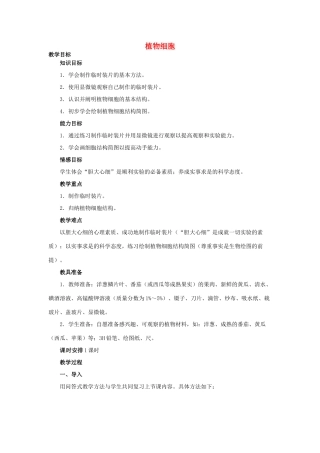 云南省师范大学五华区实验中学七年级生物上册 2.1.2 植物细胞教案 （新版）新人教版