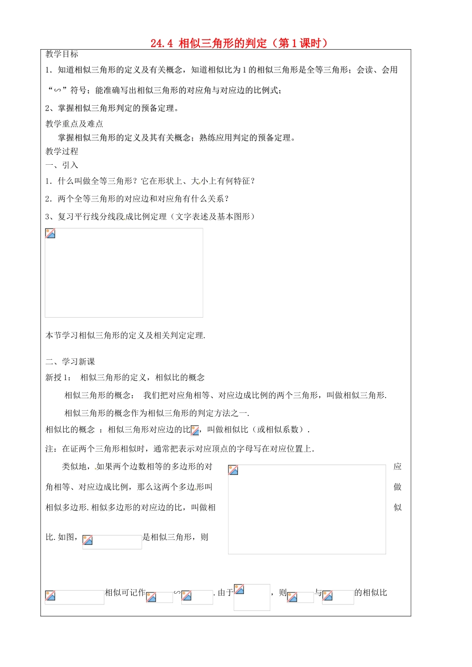 上海市罗泾中学九年级数学上册 24.4 相似三角形的判定（第1课时）教案 沪教版五四制_第1页