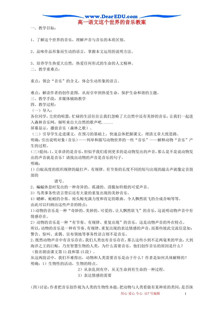 高一语文这个世界的音乐教案 粤教沪版_第1页