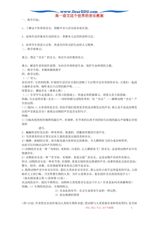 高一语文这个世界的音乐教案 粤教沪版