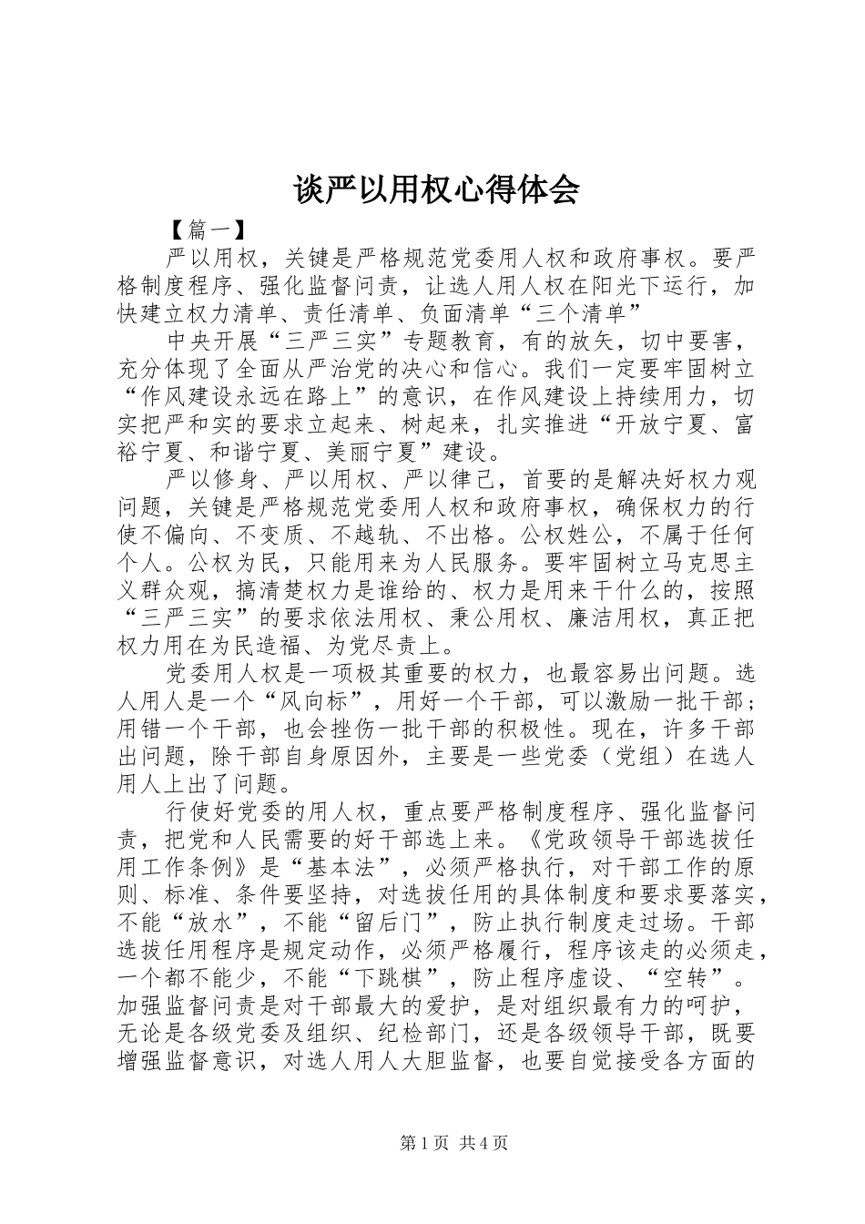 谈严以用权心得体会_第1页