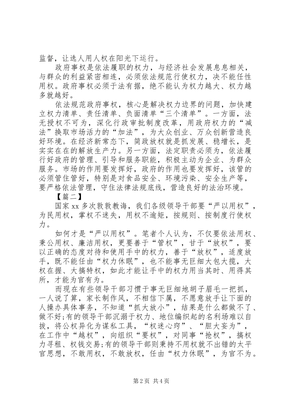 谈严以用权心得体会_第2页