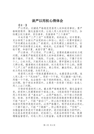 谈严以用权心得体会