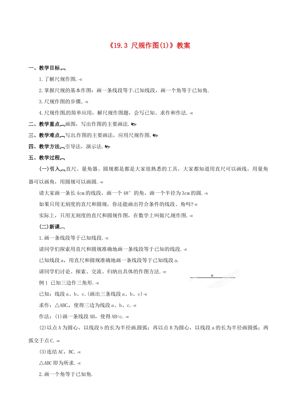 四川省盐边县红格中学八年级数学下册《19.3 尺规作图》教案（1） 华东师大版_第1页