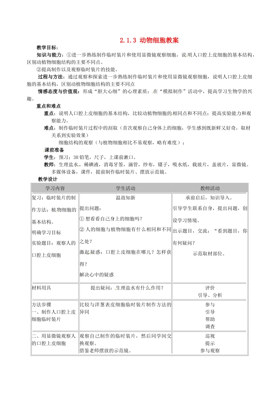 陕西省神木县大保当初级中学七年级生物上册 2.1.3 动物细胞教案 新人教版_第1页