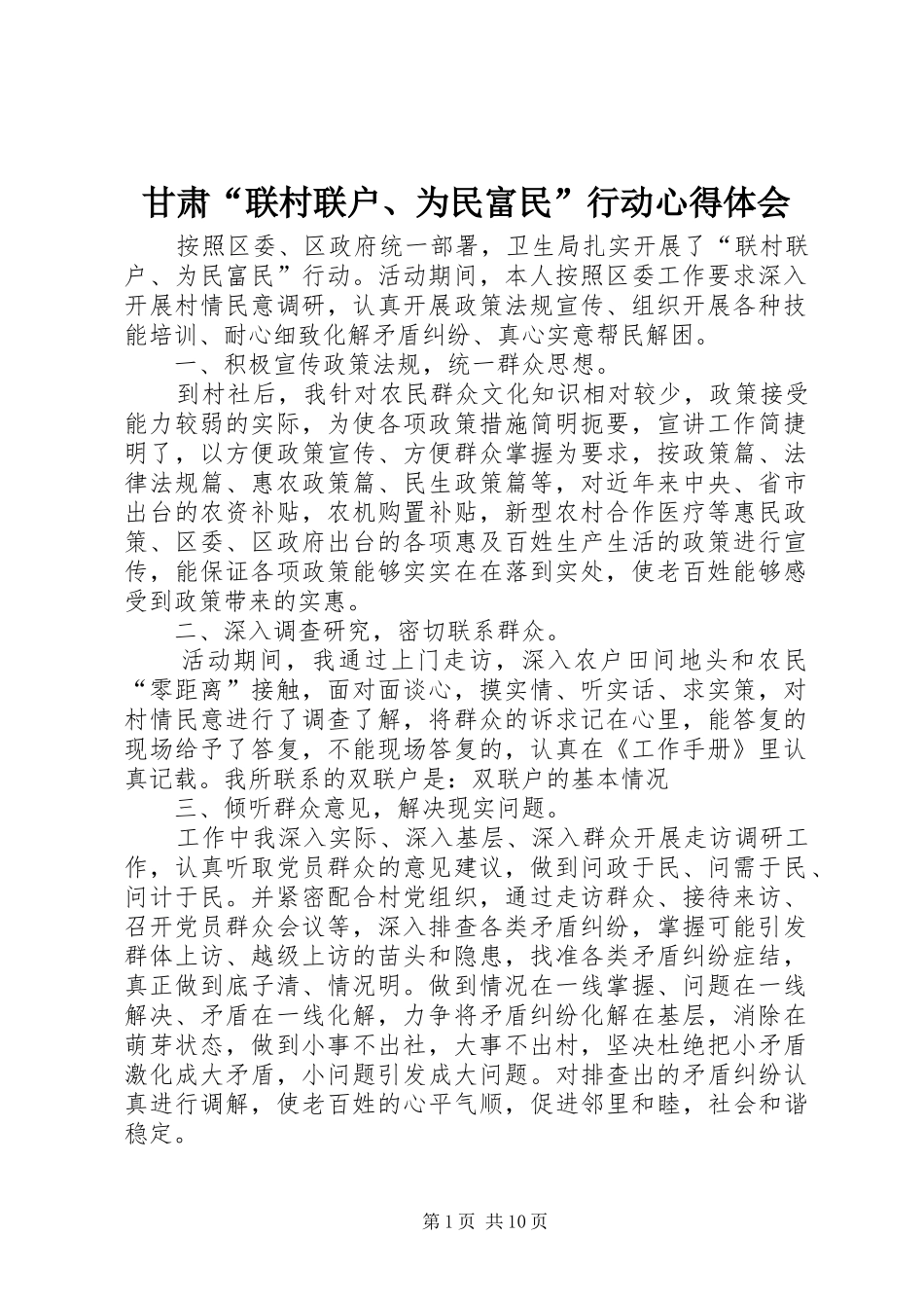 甘肃“联村联户、为民富民”行动心得体会_第1页