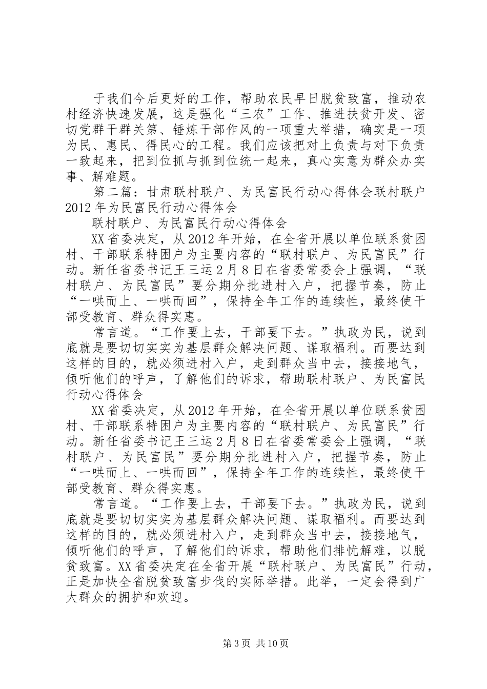 甘肃“联村联户、为民富民”行动心得体会_第3页