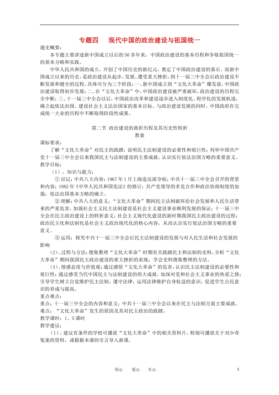 高中历史 4.2《政治建设的曲折历程及其历史性转折》教案 人民版必修1_第1页