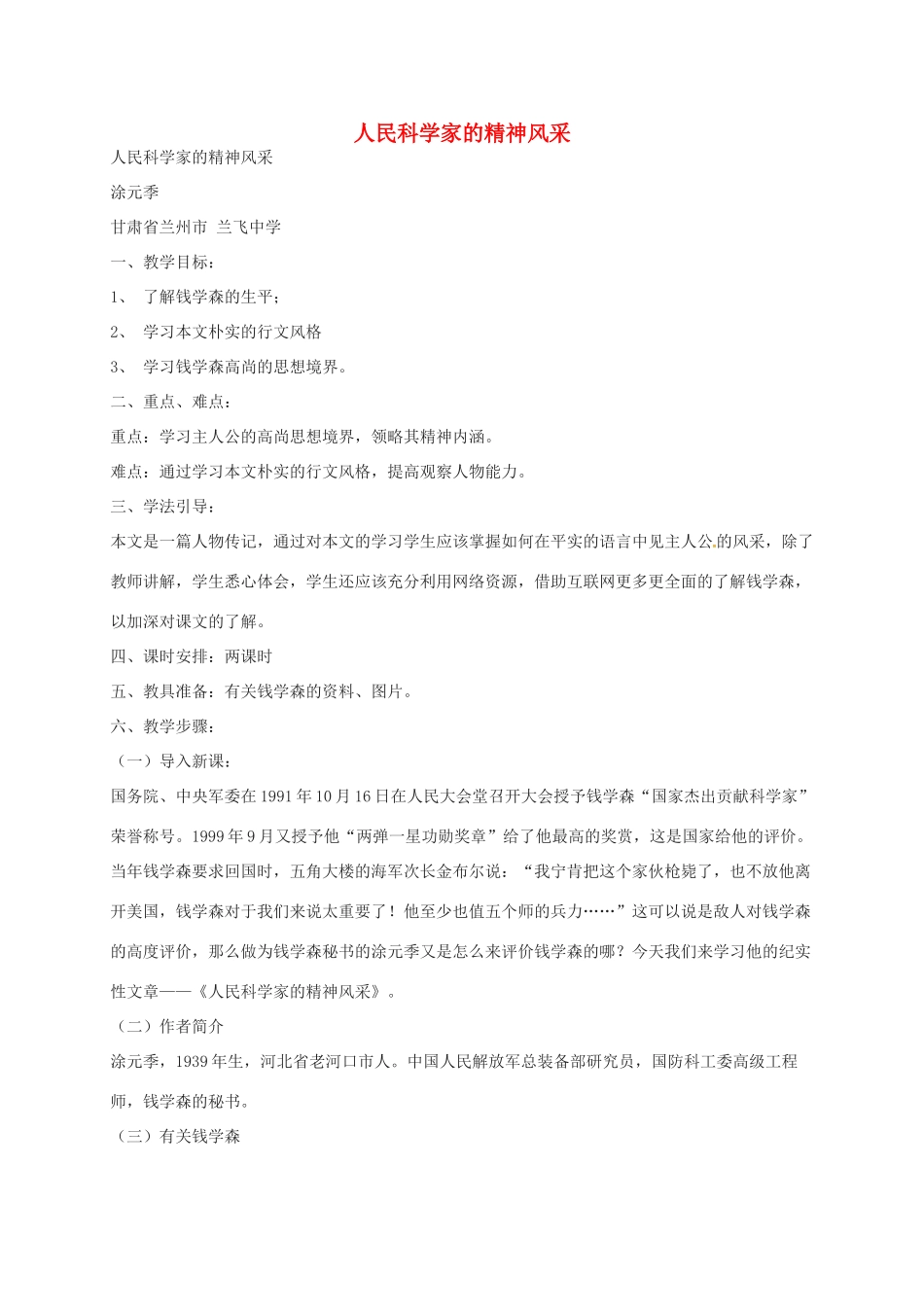 八年级语文下册 第1课《人民科学家的精神风采》教案 北师大版-北师大版初中八年级下册语文教案_第1页