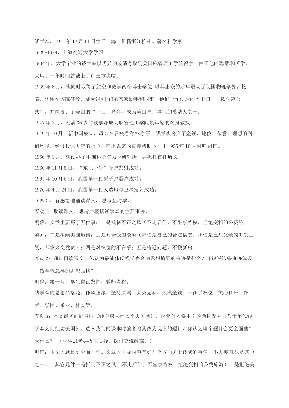 八年级语文下册 第1课《人民科学家的精神风采》教案 北师大版-北师大版初中八年级下册语文教案_第2页