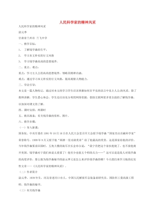 八年级语文下册 第1课《人民科学家的精神风采》教案 北师大版-北师大版初中八年级下册语文教案