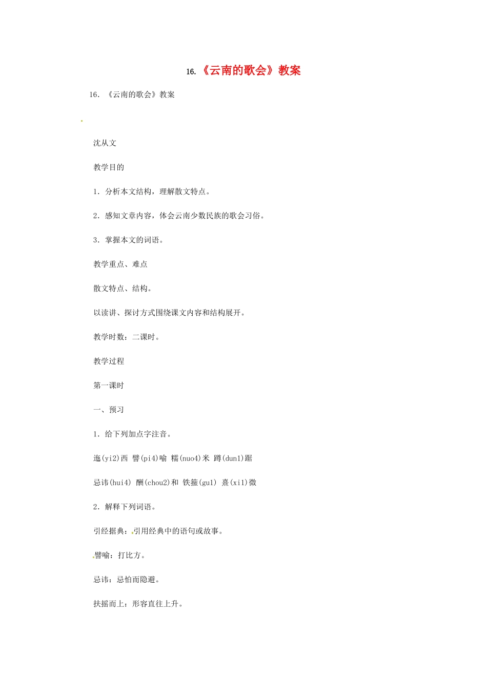 八年级语文下册《云南的歌会》教案3人教版_第1页