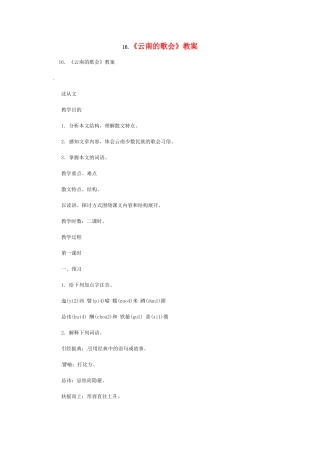八年级语文下册《云南的歌会》教案3人教版