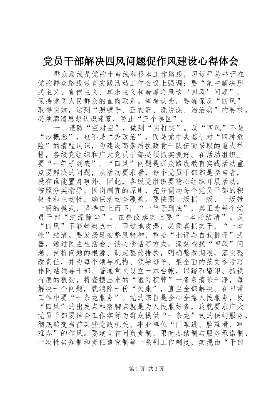 党员干部解决四风问题促作风建设心得体会_第1页