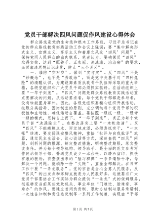 党员干部解决四风问题促作风建设心得体会