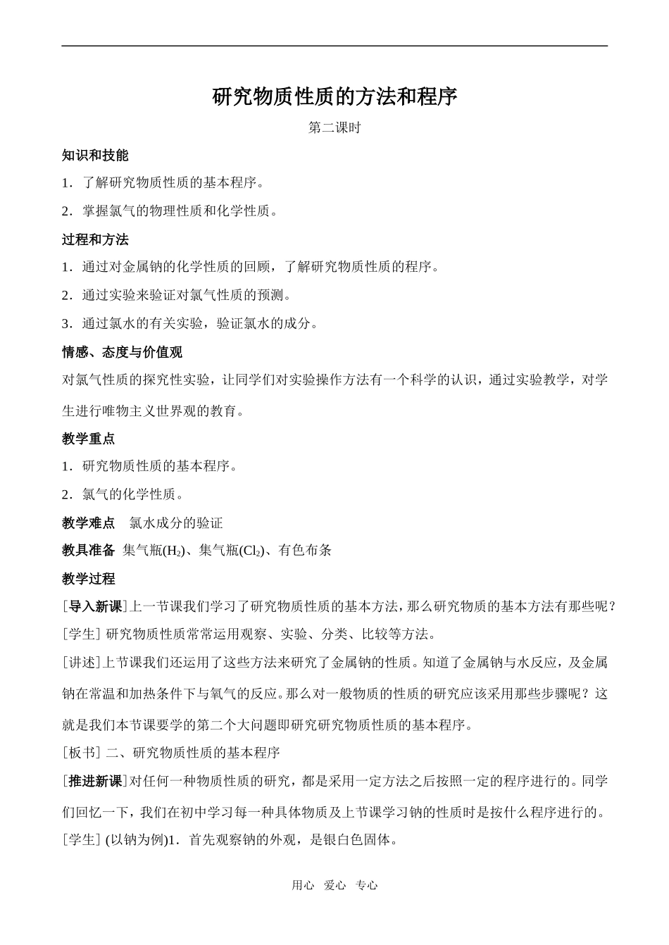 高中化学研究物质性质的方法和程序2鲁教版必修一_第1页